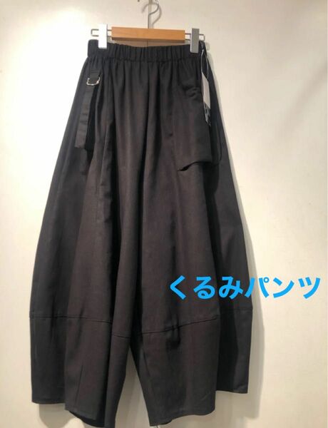 新品タグ付き綿麻ワイドパンツ バルーンコクーンラインスカートみたいに 総ゴム楽々涼しいですワイドパンツ ブラック コムデギャルソン