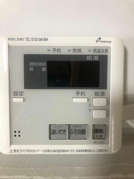 パーパスの給湯器の台所用リモコン　MC−660w