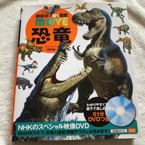 講談社の動く図鑑　move 恐竜　新訂版　DVD無し/カバー有り　 図鑑