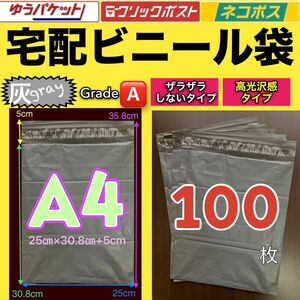 宅配ビニール袋　A4サイズ　グレー　ネコポス　クリックポスト　ゆうパケット　梱包資材