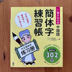 中国語簡体字練習帳