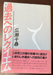 過去へのレクイエム　広瀬千尋　オーク出版　▲三好京三