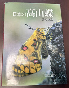 日本の高山蝶　渡辺康之　保育社　カバー背に傷み少、カバーにヤケあり　蔵書印あり