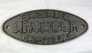 TM/ 日本国有鉄道 釧路車両管理所 昭和57年改造 銘板プレート 国鉄 鉄道グッズ 　0602-1