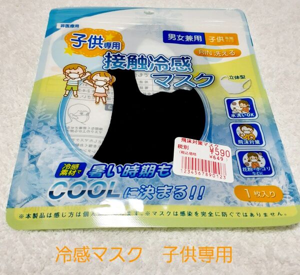 新品 子供用 接触冷感マスク 洗えるマスク