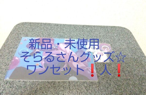 そらる ビー玉の中の宇宙 クリアファイル 缶バッジ ひきこもりでも旅がしたい☆*