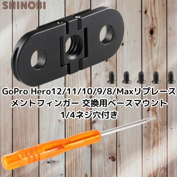 GoPro ゴープロ アルミ製 リプレースメントフィンガー 交換用ベースマウント 1/4ネジ穴付き 変換アダプター GoPro Hero12/11/10/9/8/Max