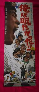 p44　昭和レトロ　映画ポスター　立看サイズ　★俺は眠たかった！！★　萩本欽一　坂上二郎　左とん平　伴淳三郎　園佳也子　