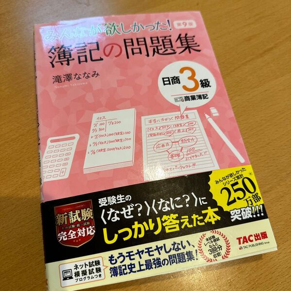 みんなが欲しかった!簿記のテキストと問題集セット 日商3級商業簿記 (みんなが欲しかったシリーズ) (第9版)