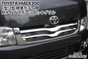 HiAce 200 1type 2type 標準用 Mタイプ メッキGrille