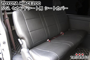 ハイエース 200系 S-GL 標準ボディ ワイドボディ パンチングレザー(無地ブラック) シートカバー セカンド用 7型 現行モデル対応 219