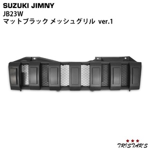 ジムニー JB23 マッドブラック メッシュグリル Ver.1