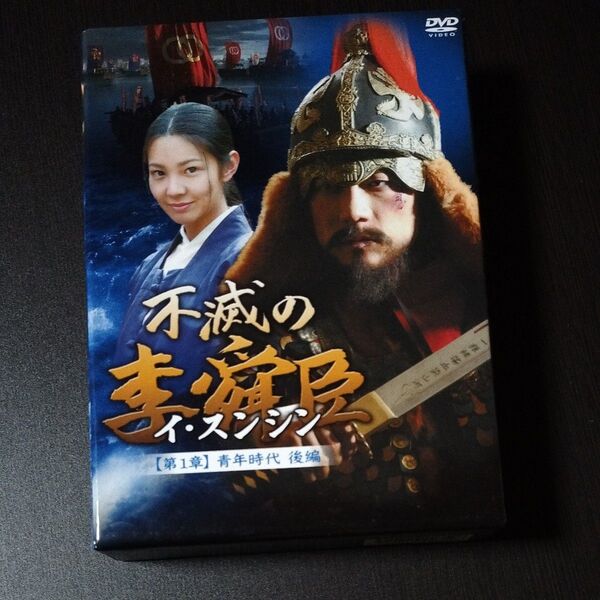 不滅の李舜臣 第1章 青年時代 後編 DVD-BOX