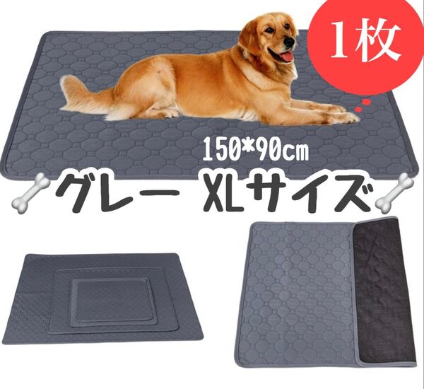 XL グレー1枚 ペットシーツ 洗える 防水 トイレシート 犬 猫 無地 ペットマット 新品未使用