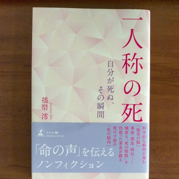 一人称の死 自分が死ぬ、その瞬間 播磨澪/著