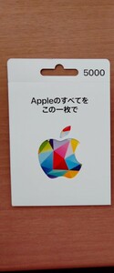 ★Apple gift card　アップルギフトカード　5,000円分　コード通知のみ ★