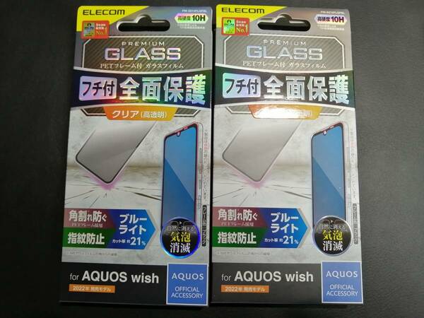 【2箱】エレコム AQUOS wish (SHG06) 用 ガラスフィルム フレーム付き ブルーライトカット ブラック PM-S212FLGFBL 4549550234252