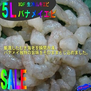 最大級「バナメイ海老5L-1kg」IQF 生冷ムキエビ...辛マヨネーズでどうぞ!!