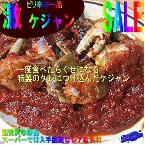 辛口「ケジャン1kg」(ヤンニョム)本場、韓国の味、渡りカニ雄を使用