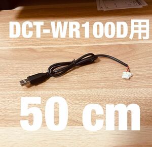 ◆送料無料 配線強化品 DCT-WR100D用 USB電源ケーブル 50cm Molexコネクター◆n1