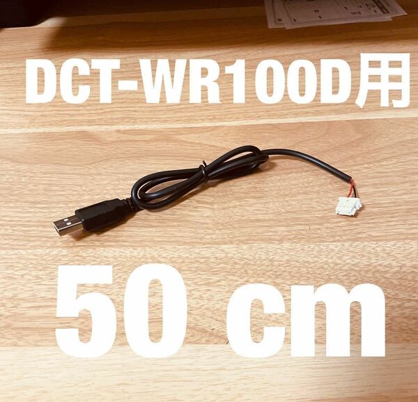◆送料無料 配線強化品 DCT-WR100D用 USB電源ケーブル 50cm Molexコネクター◆n1
