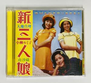 GOLDEN☆BEST 「新三人娘~天地真理・小柳ルミ子・南沙織~」2枚組CD［栄光のヒット曲/永遠のフォークカバー集］