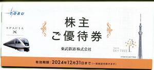  東武鉄道 株主ご優待券 一冊