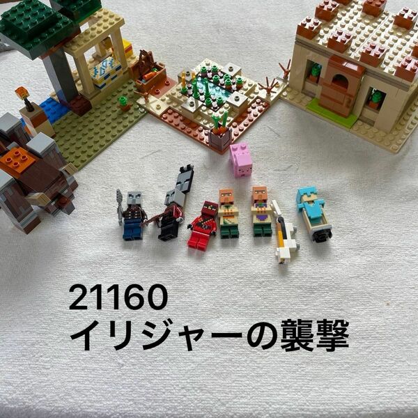 LEGO 21160 マインクラフト　イリジャーの襲撃　マイクラ　廃盤　正規品　ユーズド