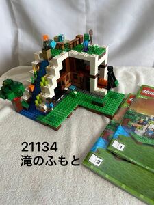 LEGO21134 マインクラフト　滝のふもと　廃盤　ユーズド　正規品　マイクラ　レゴ