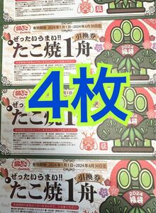 銀だこ回数券4枚即決のみ価格相談不可★要必読★