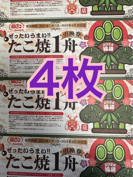 銀だこ回数券4枚即決のみ価格相談不可★要必読★