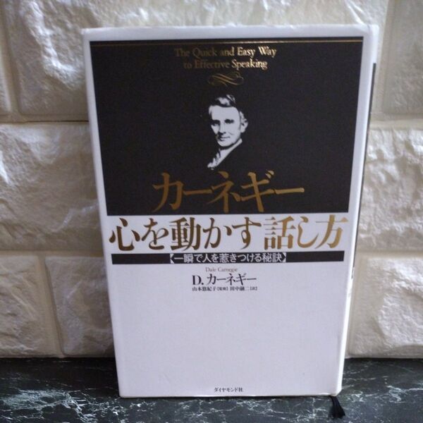 カーネギー心を動かす話し方 一瞬で人を惹きつける秘訣 D.カーネギー/著 山本悠紀子/監修 田中融二/訳