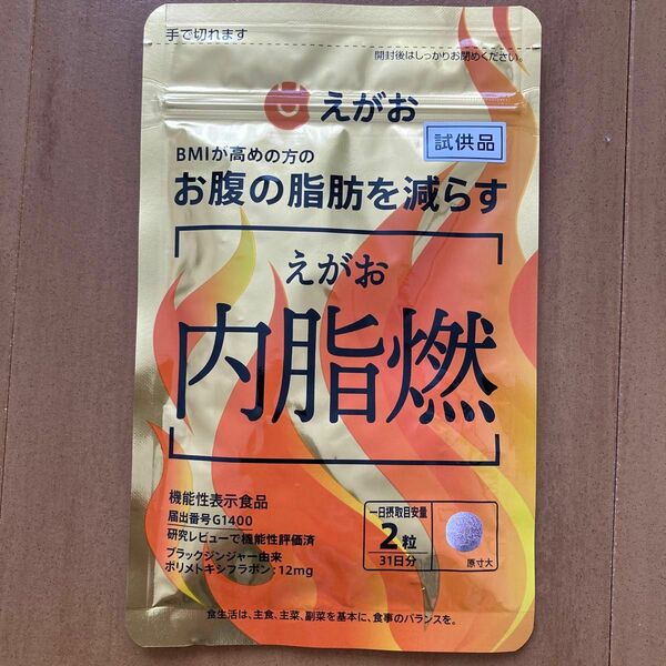 えがお 内脂燃 サプリメント 31日分 