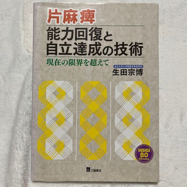 片麻痺 能力回復と自立達成の技術 現在の限界を超えて 生田宗博/著