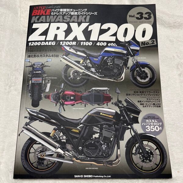 ハイパーバイクVol.33 KAWASAKI ZRX1200/三栄書房