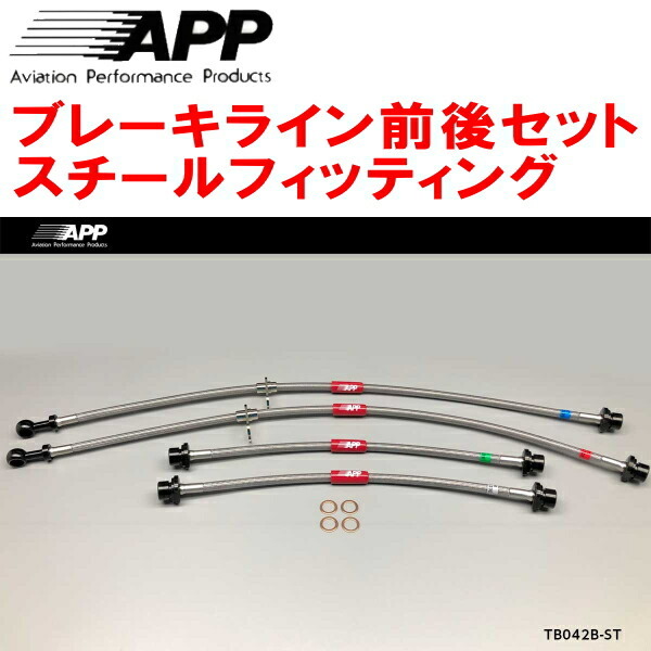 APPブレーキライン前後セット スチールフィッティング SCP11/NCP12プラッツ