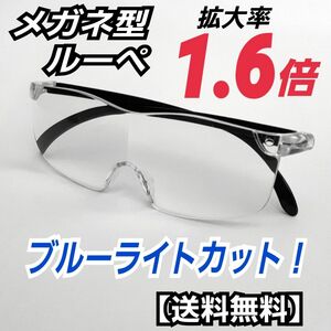 メガネ型ルーペ (1.6)／拡大鏡／ルーペ眼鏡／拡大ルーペ／保護眼鏡／SF1J