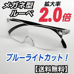 メガネ型ルーペ (2.0)／拡大鏡／ルーペ眼鏡／拡大ルーペ／保護眼鏡／SF3J
