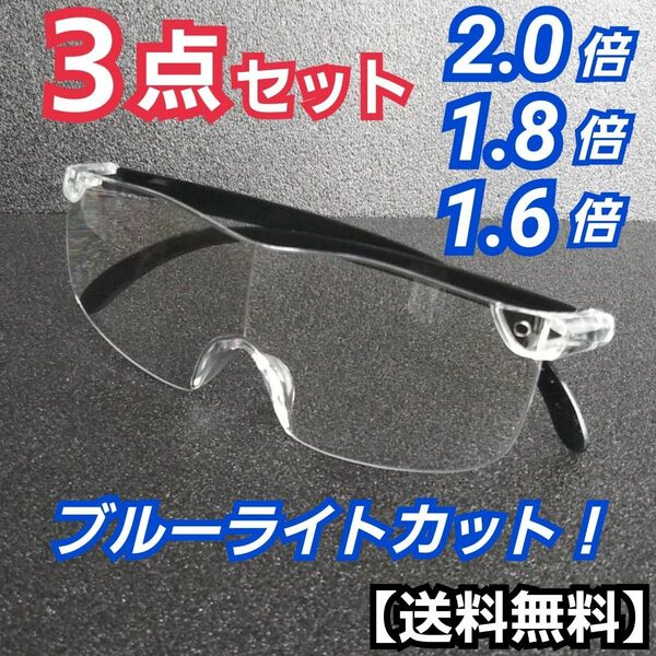 メガネ型ルーペ 3点セット／拡大鏡／ルーペ眼鏡／拡大ルーペ／保護眼鏡／MH5T