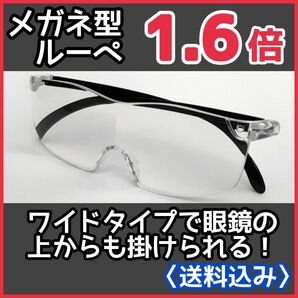 メガネ型ルーペ (1.6)/拡大鏡/ルーペ眼鏡/拡大ルーペ/保護眼鏡/K1