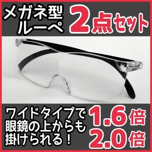メガネ型ルーペ(1.6&2.0)2点/拡大鏡/拡大ルーペ/保護眼鏡/K4