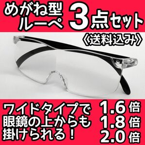 メガネ型ルーペ 3点セット★拡大鏡★ルーペ眼鏡★拡大ルーペ★保護眼鏡★M6ZUA