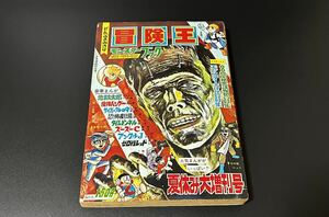 冒険王 秋田書店 夏休み大増刊号　1967年　昭和42年　　パチ怪獣　ザゴラ　魔神バンダー　