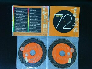 青春歌年鑑 1972 　BEST30 オムニバス　CD　2枚組　即決　送料200円　606