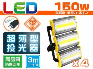 投光器 led 屋外 防水 150W 2400W相当 24000lm「4個セット」外灯 作業灯 ワークライト LED照明 角度調節 EMC対応 1年保証