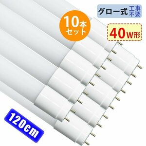 led蛍光灯 40W形 広角320度「10本セット」直管 120cm 2300LM SMDチップ FL40 グロー式工事不要 ポリカー 軽量 1年保証 色選択