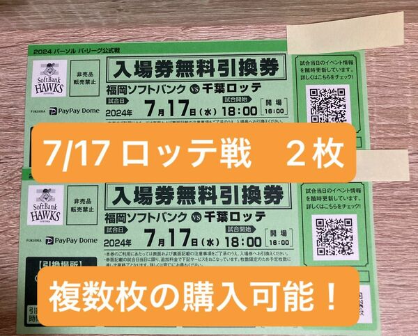 7月17日水曜日ホークス対千葉ロッテマリーンズペアチケット2枚　クラブホークス会員限定の先着プレゼント配布デー！