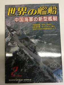 即決　世界の艦船　中国海軍の新型艦艇　2008 年 2月号