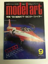 即決　model art 　モデルアート 　昭和58年 9月号　空の槍騎兵F-104スターファイター_画像1