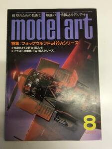 即決　model art 　モデルアート 昭和58年 8月号　フォッケウルFｗ190Aシリーズ